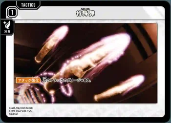 ST01-022 TUC 特殊弾