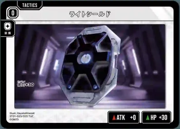 ST01-023 TUC ライトシールド