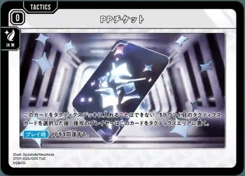 ST01-024 TUC PPチケット
