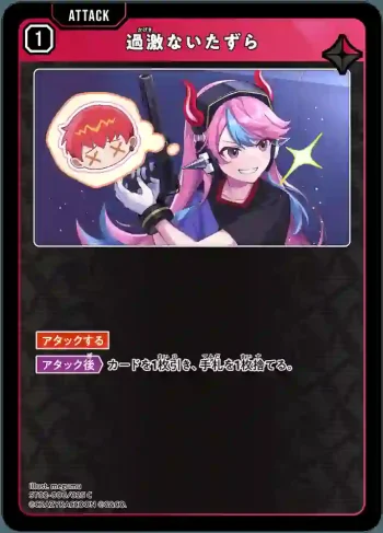 ST02-006 C 過激ないたずら