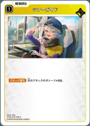 ST02-015 C ツアーガイド