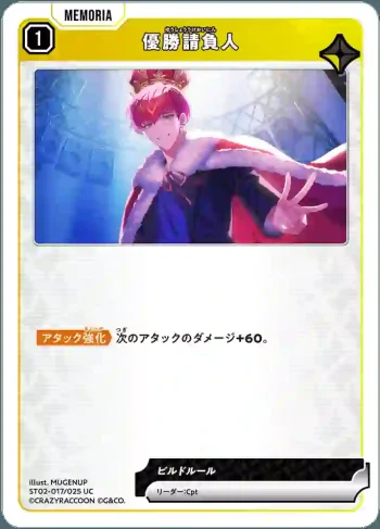 ST02-017 UC 優勝請負人