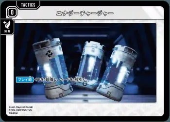 ST02-020 TUC エナジーチャージャー