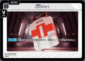 ST02-021 TUC 救急キット