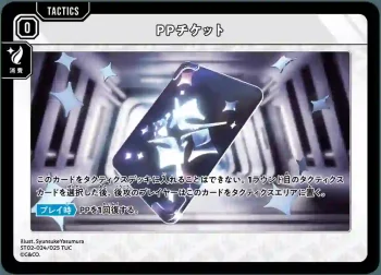 ST02-024 TUC PPチケット