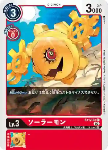ST12-03 C 太陽獸(傑斯獸[ST-12])