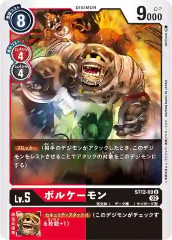 ST12-09 U 火山獸(傑斯獸[ST-12])