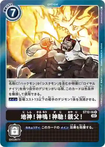 ST12-16 R 地神！神鳴！神馳！親父！(傑斯獸[ST-12])