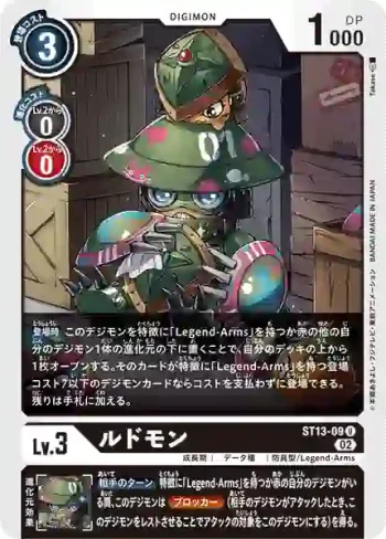 ST13-09 U 路德獸(諸神領主獸[ST-13])