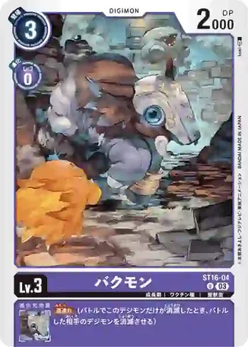 ST16-04 U 夢貘獸(友情的鋼狼[ST-16])