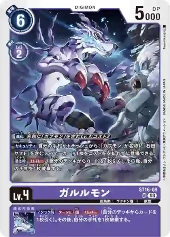 ST16-08 SR 加魯魯獸(友情的鋼狼[ST-16])