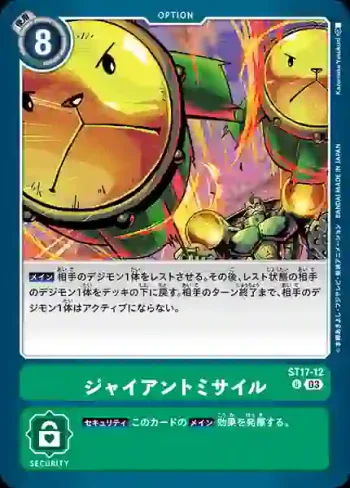 ST17-12 U 巨人飛彈(雙重颱風[ST-17])