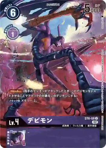 (異畫)ST6-08 U 惡魔獸(數碼寶貝卡牌征圖活動推廣包)