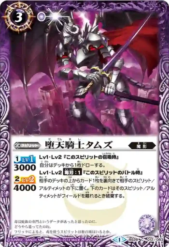 BS28-012 C 堕天騎士タムズ(BS28收錄/2014年度版)