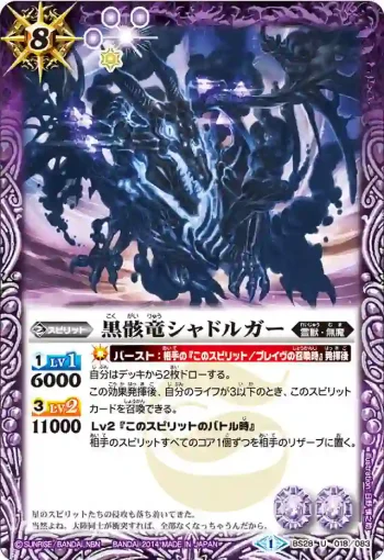 BS28-018 U 黒骸竜シャドルガー(BS28收錄/2014年度版)