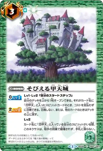 BS28-068 C そびえる甲天城(BS28收錄/2014年度版)
