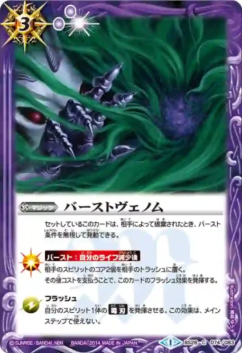BS28-074 C バーストヴェノム(BS28收錄/2014年度版)
