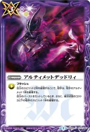 BS28-075 U アルティメットデッドリィ(BS28收錄/2014年度版)