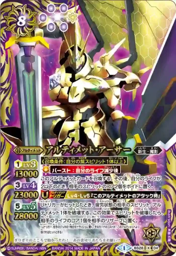 BS28-X04 X アルティメット・アーサー(BS28收錄/2014年度版)