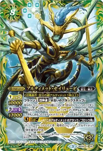 BS28-X05 X アルティメット・セイリュービ(BSC27收錄/2016年度版)