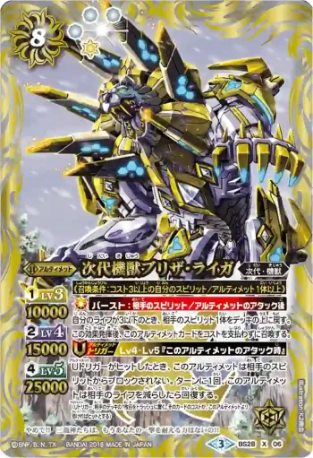 BS28-X06 X 次代機獣ブリザ・ライガ(BSC27收錄/2016年度版)