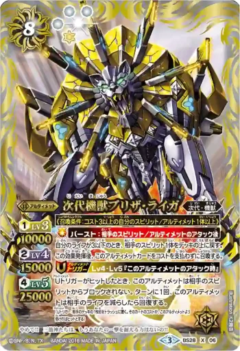 (異畫)BS28-X06 X 次代機獣ブリザ・ライガ(BSC27收錄/2016年度版)