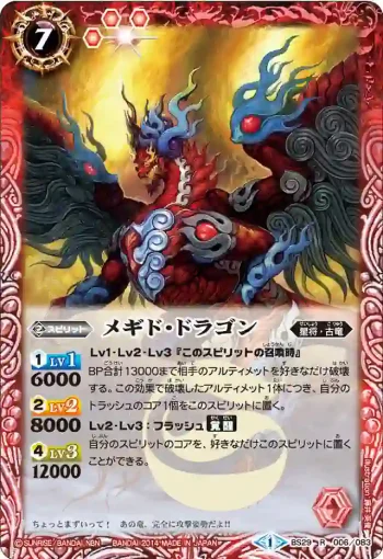 BS29-006 R メギド・ドラゴン(BS29收錄/2014年度版)