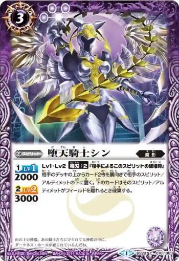 BS29-010 C 堕天騎士シン(BS29收錄/2014年度版)