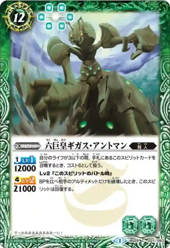 BS29-021 C 六巨皇ギガス・アントマン(BS29收錄/2014年度版)