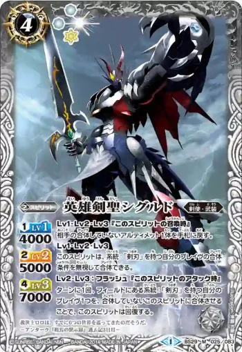 BS29-025 M 英雄剣聖シグルド(BS29收錄/2014年度版)