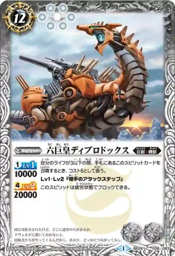 BS29-028 C 六巨皇ディプロドックス(BS29收錄/2014年度版)