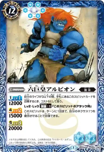 BS29-040 C 六巨皇アルビオン(BS29收錄/2014年度版)
