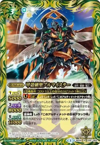 BS29-045 R 甲殻剣聖ブルマイスター(BS29收錄/2014年度版)