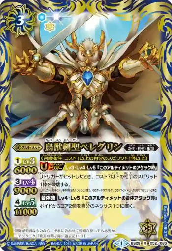 BS29-052 R 鳥獣剣聖ペレグリン(BS29收錄/2014年度版)