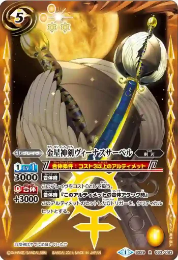 BS29-063 R 金星神剣ヴィーナスサーベル(BS29收錄/2014年度版)