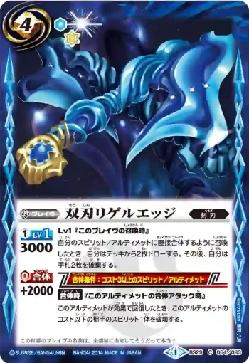 BS29-064 Ｃ 双刃リゲルエッジ(BS29收錄/2014年度版)