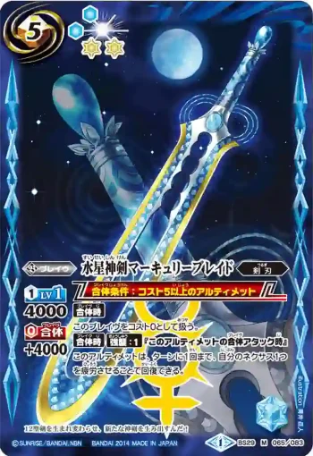 BS29-065 M 水星神剣マーキュリーブレイド(BS29收錄/2014年度版)