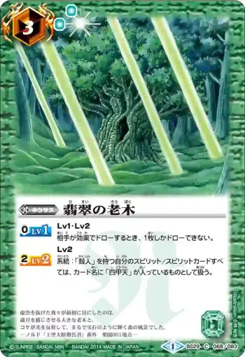 BS29-068 Ｃ 翡翠の老木(BS29收錄/2014年度版)