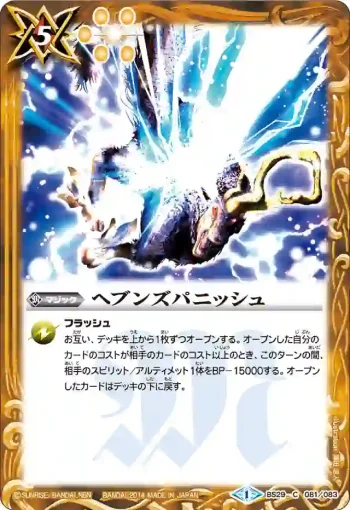 BS29-081 Ｃ ヘブンズパニッシュ(BS29收錄/2014年度版)