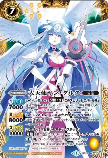 BS29-X01 X 大天使サン・ダルク(BS29收錄/2014年度版)