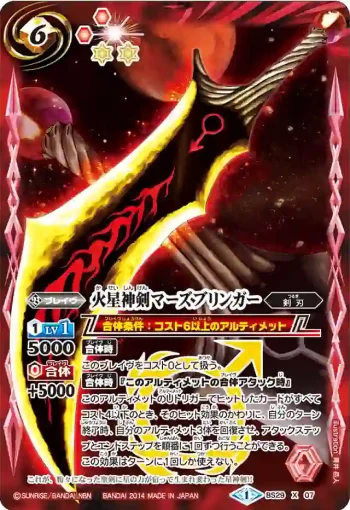 BS29-X07 X 火星神剣マーズブリンガー(BS29收錄/2014年度版)