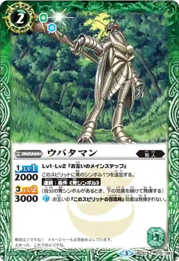 BS30-015 C ウバタマン(BS30收錄/2015年度版)