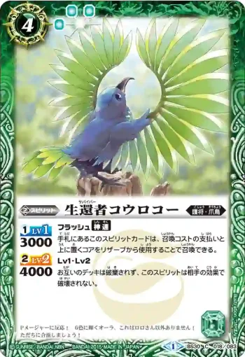 BS30-018 C 生還者コウロコー(BS30收錄/2015年度版)