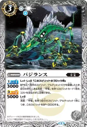 BS30-022 C バジランス(BS30收錄/2015年度版)