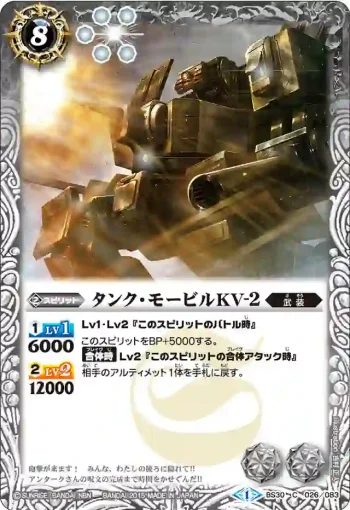 BS30-026 C タンク・モービルKV-2(BS30收錄/2015年度版)
