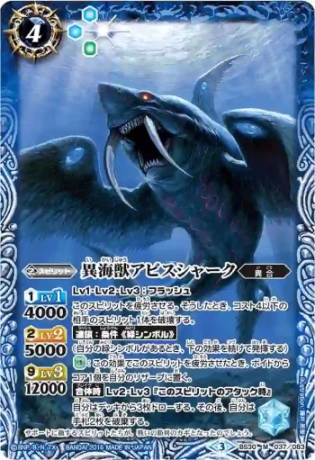 BS30-037 M 異海獣アビスシャーク(BSC27收錄/2016年度版)