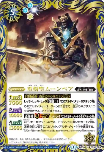 BS30-053 U 重剣聖ムーンベア(BS30收錄/2015年度版)