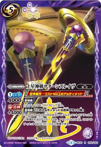 BS30-058 R 土星神剣サターンスレイヴ(BS30收錄/2015年度版)