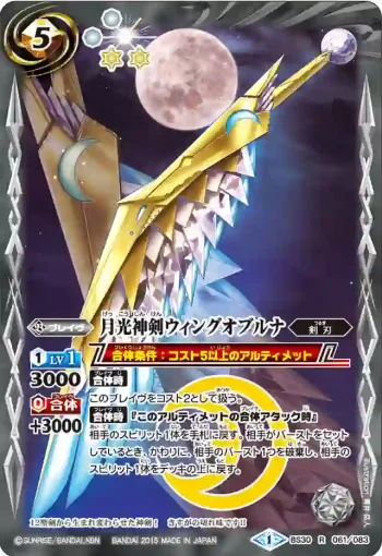 BS30-061 R 月光神剣ウィングオブルナ(BS30收錄/2015年度版)