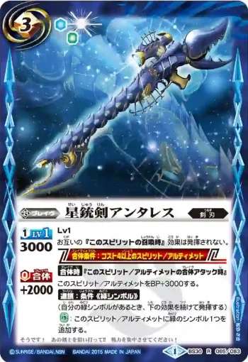 BS30-065 R 星銃剣アンタレス(BS30收錄/2015年度版)